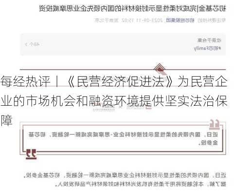 每经热评丨《民营经济促进法》为民营企业的市场机会和融资环境提供坚实法治保障