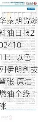 华泰期货燃料油日报20241011：以色列伊朗剑拔弩张 原油燃油全线上涨