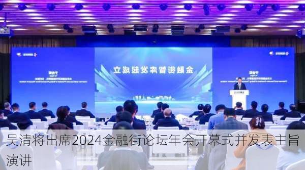 吴清将出席2024金融街论坛年会开幕式并发表主旨演讲