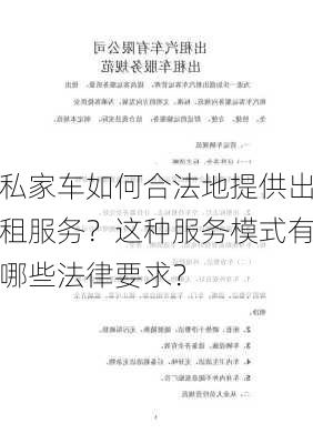 私家车如何合法地提供出租服务？这种服务模式有哪些法律要求？