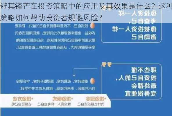 避其锋芒在投资策略中的应用及其效果是什么？这种策略如何帮助投资者规避风险？