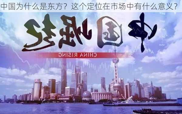 中国为什么是东方？这个定位在市场中有什么意义？