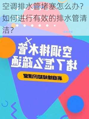 空调排水管堵塞怎么办？如何进行有效的排水管清洁？