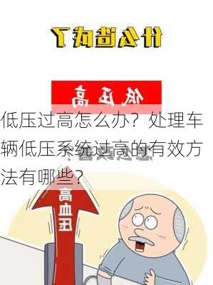 低压过高怎么办？处理车辆低压系统过高的有效方法有哪些？