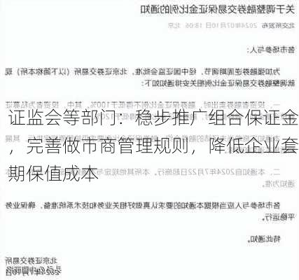 证监会等部门：稳步推广组合保证金，完善做市商管理规则，降低企业套期保值成本