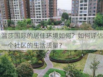 温莎国际的居住环境如何？如何评估一个社区的生活质量？