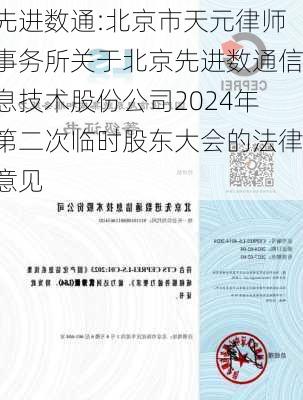 先进数通:北京市天元律师事务所关于北京先进数通信息技术股份公司2024年第二次临时股东大会的法律意见