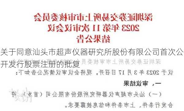 关于同意汕头市超声仪器研究所股份有限公司首次公开发行股票注册的批复