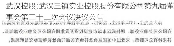 武汉控股:武汉三镇实业控股股份有限公司第九届董事会第三十二次会议决议公告