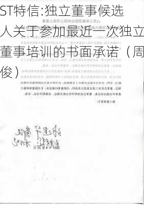 ST特信:独立董事候选人关于参加最近一次独立董事培训的书面承诺（周俊）