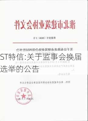 ST特信:关于监事会换届选举的公告