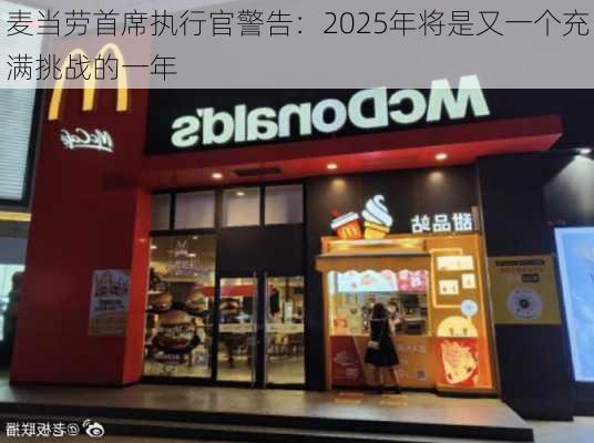 麦当劳首席执行官警告：2025年将是又一个充满挑战的一年