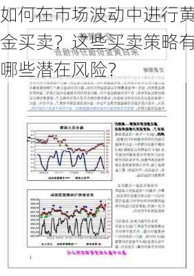 如何在市场波动中进行黄金买卖？这些买卖策略有哪些潜在风险？