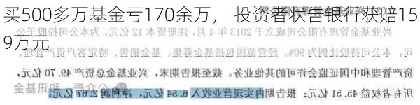 买500多万基金亏170余万， 投资者状告银行获赔159万元