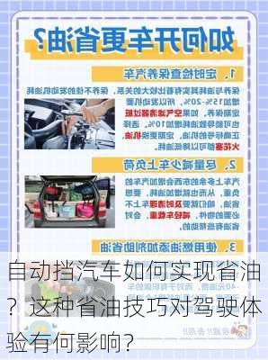 自动挡汽车如何实现省油？这种省油技巧对驾驶体验有何影响？