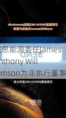 汉思能源委任James Anthony Williamson为非执行董事