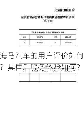 海马汽车的用户评价如何？其售后服务体验如何？