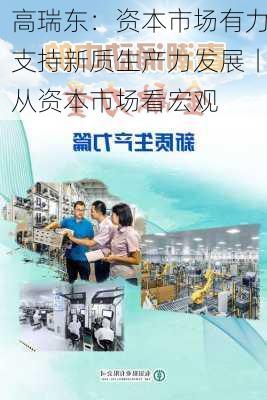 高瑞东：资本市场有力支持新质生产力发展丨从资本市场看宏观