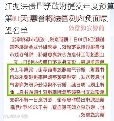 狂抛法债！新政府提交年度预算第二天 惠誉将法国列入负面展望名单