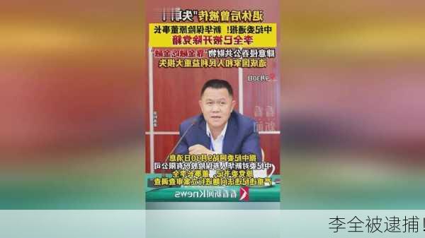 李全被逮捕！