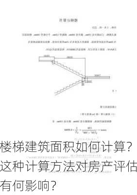 楼梯建筑面积如何计算？这种计算方法对房产评估有何影响？