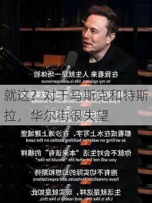 就这？对于马斯克和特斯拉，华尔街很失望