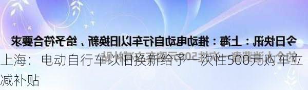 上海：电动自行车以旧换新给予一次性500元购车立减补贴