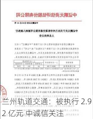 兰州轨道交通：被执行 2.92 亿元 中诚信关注