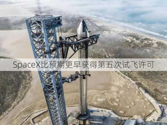 SpaceX比预期更早获得第五次试飞许可