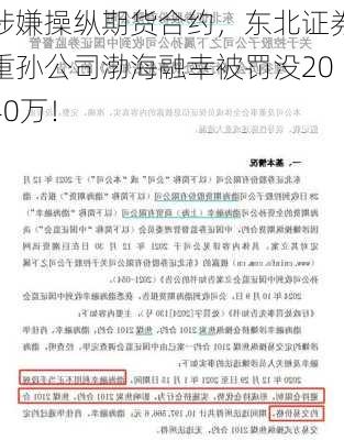 涉嫌操纵期货合约，东北证券重孙公司渤海融幸被罚没2040万！