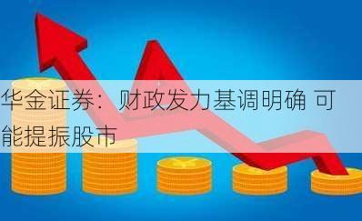 华金证券：财政发力基调明确 可能提振股市