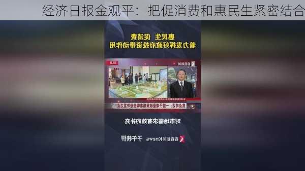 经济日报金观平：把促消费和惠民生紧密结合