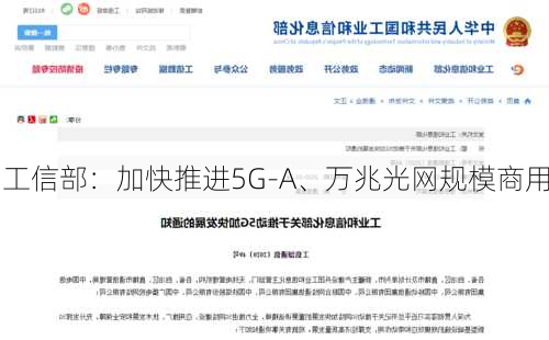 工信部：加快推进5G-A、万兆光网规模商用