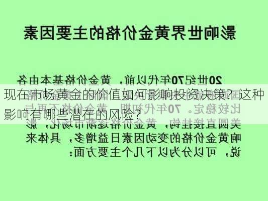 现在市场黄金的价值如何影响投资决策？这种影响有哪些潜在的风险？