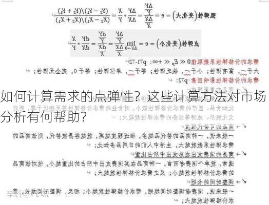 如何计算需求的点弹性？这些计算方法对市场分析有何帮助？