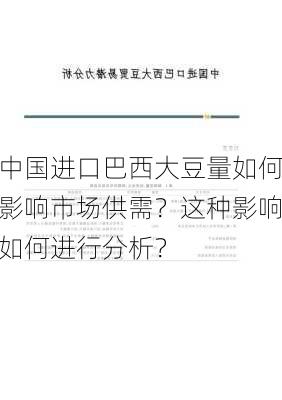 中国进口巴西大豆量如何影响市场供需？这种影响如何进行分析？