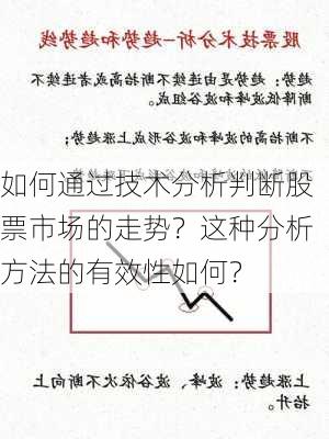 如何通过技术分析判断股票市场的走势？这种分析方法的有效性如何？