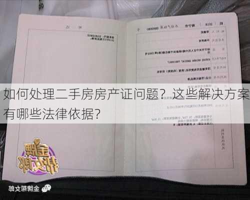 如何处理二手房房产证问题？这些解决方案有哪些法律依据？