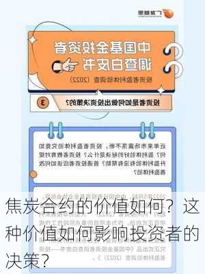 焦炭合约的价值如何？这种价值如何影响投资者的决策？