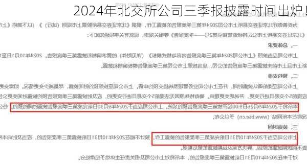 2024年北交所公司三季报披露时间出炉！