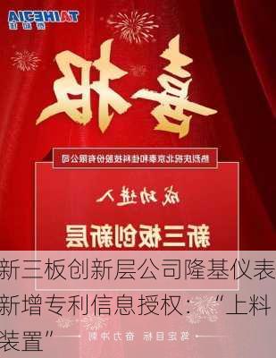 新三板创新层公司隆基仪表新增专利信息授权：“上料装置”