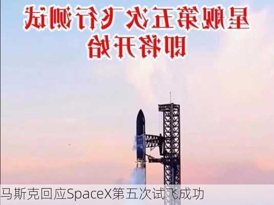 马斯克回应SpaceX第五次试飞成功