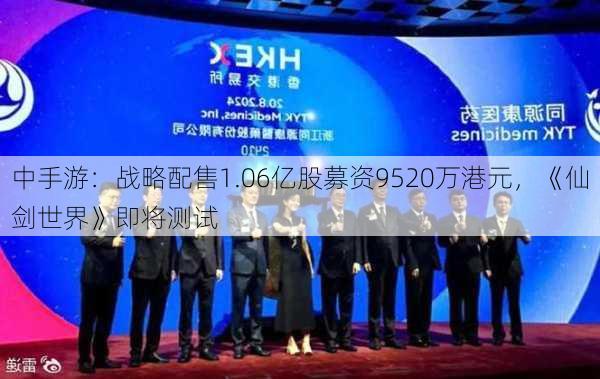 中手游：战略配售1.06亿股募资9520万港元，《仙剑世界》即将测试