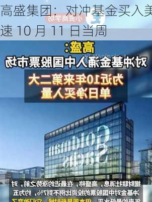 高盛集团：对冲基金买入美股加速 10 月 11 日当周