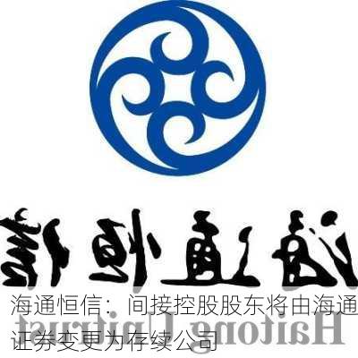 海通恒信：间接控股股东将由海通证券变更为存续公司