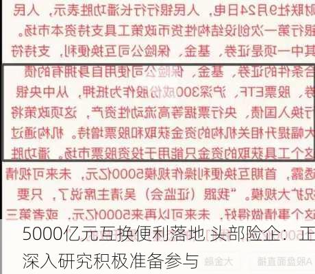 5000亿元互换便利落地 头部险企：正深入研究积极准备参与