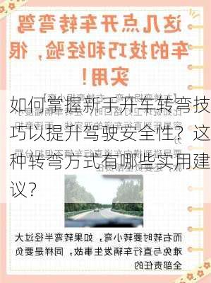 如何掌握新手开车转弯技巧以提升驾驶安全性？这种转弯方式有哪些实用建议？