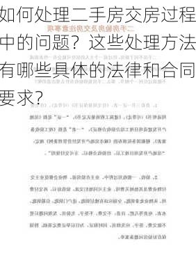 如何处理二手房交房过程中的问题？这些处理方法有哪些具体的法律和合同要求？