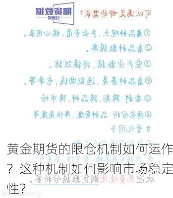 黄金期货的限仓机制如何运作？这种机制如何影响市场稳定性？