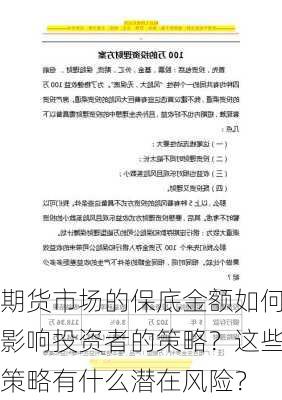 期货市场的保底金额如何影响投资者的策略？这些策略有什么潜在风险？